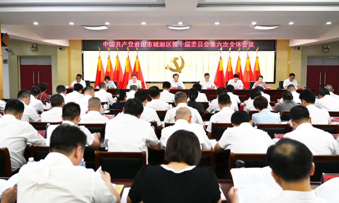 中共莆田市城廂區(qū)委十屆六次全會(huì)召開
